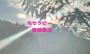 光セラピー催眠療法