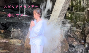 スピリチュアルツアー